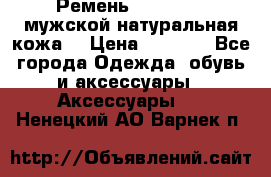 Ремень Millennium мужской натуральная кожа  › Цена ­ 1 200 - Все города Одежда, обувь и аксессуары » Аксессуары   . Ненецкий АО,Варнек п.